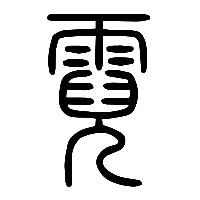说文解字篆文霓0