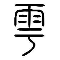 说文解字篆文雩0