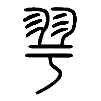 说文解字篆文雩1