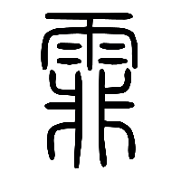 说文解字篆文霏0