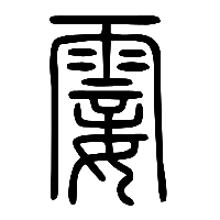 说文解字篆文霎0