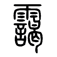 说文解字篆文靄0