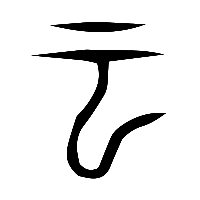 说文解字篆文雲0