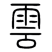 说文解字篆文雲1