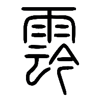 说文解字篆文霒2