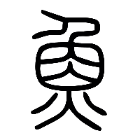 说文解字篆文魚0