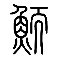 说文解字篆文鮞0
