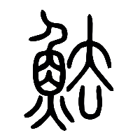 说文解字篆文魼0