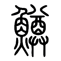 说文解字篆文鱒0