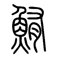 说文解字篆文鮪0