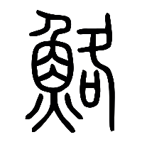 说文解字篆文鮥0