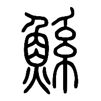 说文解字篆文鯀0