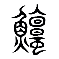 说文解字篆文鱣0
