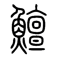 说文解字篆文鱣1