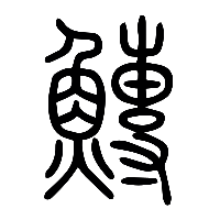 说文解字篆文鱄0