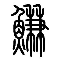 说文解字篆文鰜0