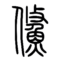 说文解字篆文鯈0