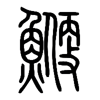 说文解字篆文鯾0