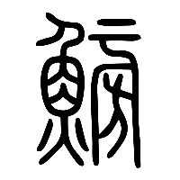 说文解字篆文魴1