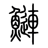 说文解字篆文鰱0