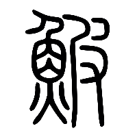 说文解字篆文鮍0