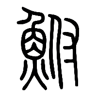 说文解字篆文鮒0