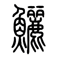 说文解字篆文鱺0