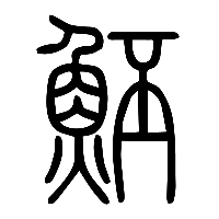说文解字篆文魾0