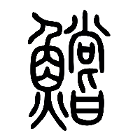 说文解字篆文鱨0