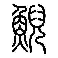 说文解字篆文鯢鲵0