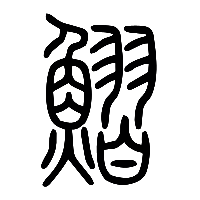 说文解字篆文鰼0