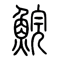 说文解字篆文鯇0