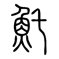 说文解字篆文魠0