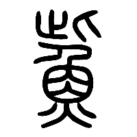 说文解字篆文鮆0
