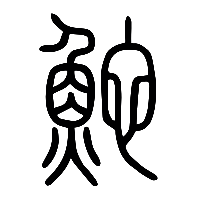说文解字篆文鮀0