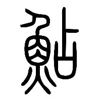 说文解字篆文鮎0