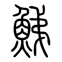 说文解字篆文鮷0
