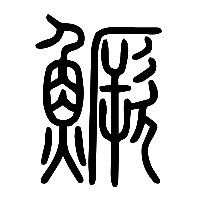 说文解字篆文鱖0