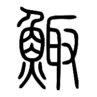 说文解字篆文鯫0