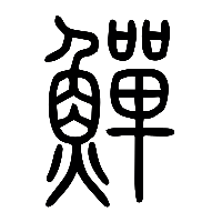 说文解字篆文鱓0