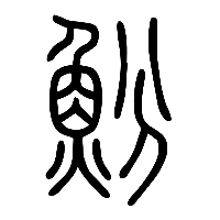 说文解字篆文魵0