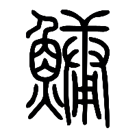 说文解字篆文鱅0