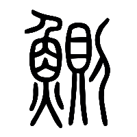 说文解字篆文鰂0