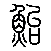 说文解字篆文鮐0