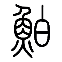 说文解字篆文鮊0