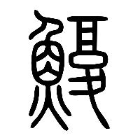 说文解字篆文鰒0