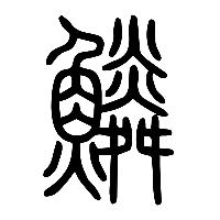 说文解字篆文鱗0