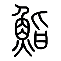说文解字篆文鮨0