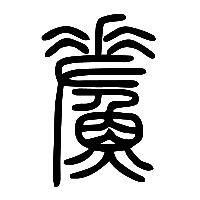说文解字篆文鮺0