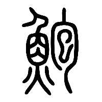 说文解字篆文鮑0